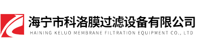 海寧市科洛膜過(guò)濾設備有限公司